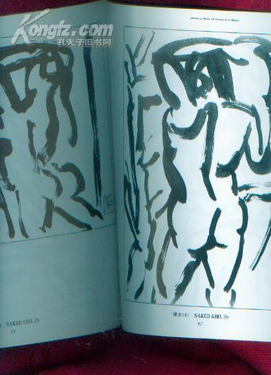 李志强墨笔画集<1996年1版1印>印量1500册