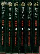 孙子兵法<1-6册全>精装本特少，十品，32开