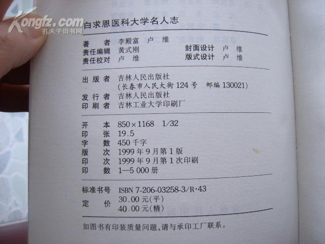 白求恩医科大学名人志