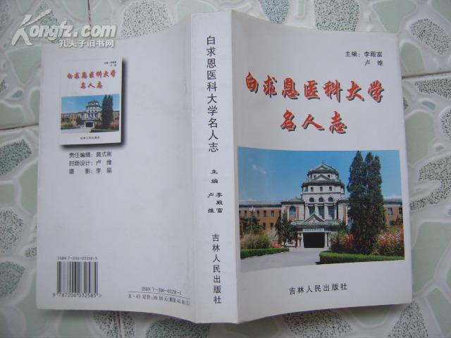 白求恩医科大学名人志