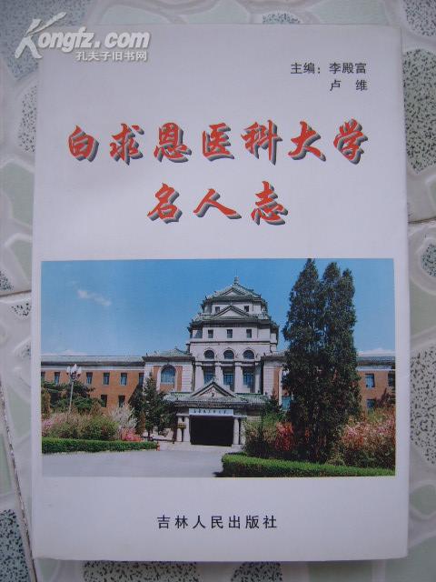 白求恩医科大学名人志