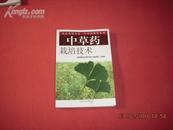 《中草药--栽培技术》10品