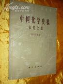 中国化学史稿（古代之部）【图版31附.1964年1版1印】