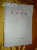 复印报刊资料《鲁迅研究》（一九八零年第一季度合辑本）J31 1980年 1-3