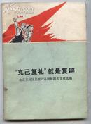 \"克己复礼|\"就是复辟(74年1版1印)