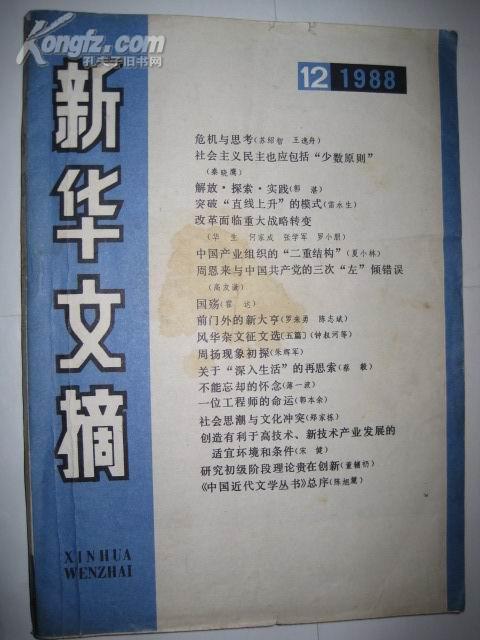 新华文摘（1988年12期）月刊