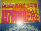 稀见1971年--新加坡表演艺术学院1971年度文艺晚会--专刊多图有**风!30页