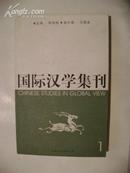 国际汉学集刊（1）