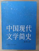 中国现代文学简史