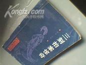 三刻拍案惊奇：原名《幻影》北京大学图书馆馆藏善本丛书
