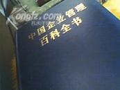 中国企业管理百科全书（上，下）
