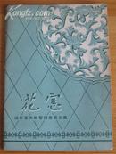 59年一版一印 <<花窗》， 非馆藏品好，图片52幅