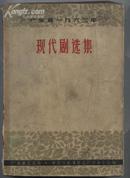 现代剧选集--广东省一九六三年（64年1版1印 印数：7100册 书籍有破损处）