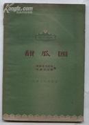 甜瓜园--现代豫剧（60年1版1印 印数：4090册）