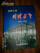 铁岭工业辉煌五年2004-2008（500册！资料翔实！本网独有！）