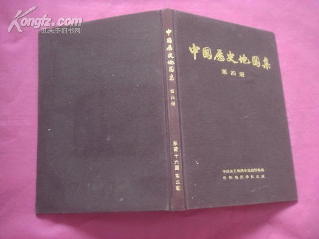 （17-210-9）中国历史地图集  (第四册）