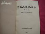 （17-210-9）中国历史地图集  (第四册）