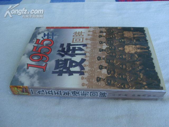 1955年授衔回眸【品相极佳】