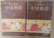 文化国宝：中国典故（图文本第二、四册）