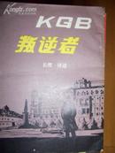 ＫＧＢ叛逆者