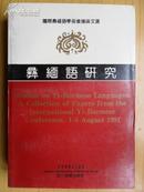 彝缅语研究 （一版一印 仅印1000册）
