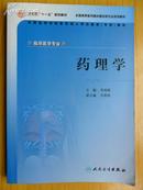 药理学 第2版（供“临床医学专业”用）16开 全新正版