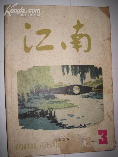 江南（1982年3期）文学季刊