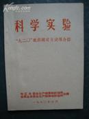 科学实验 “九二0”农药测定与试用介绍