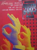 洛阳师范学院2005届毕业生作品集（首届本科毕业生作品集）