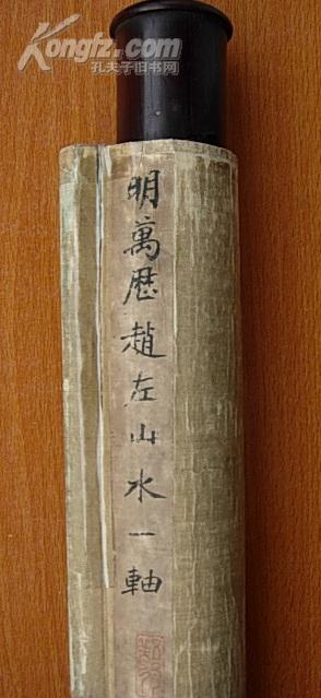 明代赵右先生(1602年作）山水原裱126×32