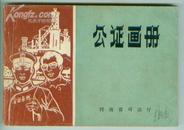 横32开1984年河南司法厅《公证画册》