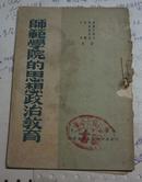 师范学院的思想政治教育/1951年**