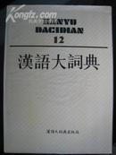 汉语大词典 全12册. 16开精装本