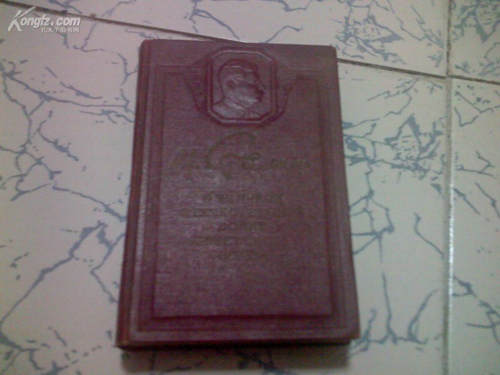 俄文版.ｎ.ＧＴＡ丌ｎＨ  斯大林著作一本  [赠给孙毓吾同志、东方学院全体同学 莫斯科]