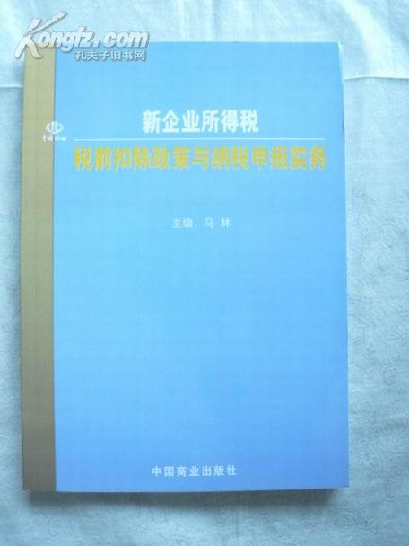 新企业所得税税前扣除政策与纳税申报实务（包邮挂）