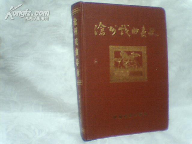 沧州戏曲春秋     【16开精装   91年一版一印】