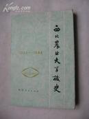 西北农业大学校史（1934----1984）陕西人民出版社86年1版1印32开280页有图片60页