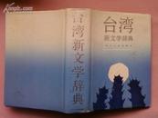台湾新文学辞典
