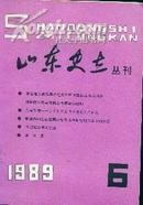 山东史志丛刊--1989.6