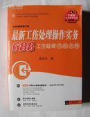 最新工伤处理操作实务-688工伤疑难问题全解(2006最新修订版)