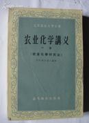 农业化学讲义（中册）59年一版一印，印量6500 [北京农业大学丛书]