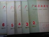 广西赤脚医生1977年第1--6;9--12期 共十册 每册6元