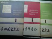 赤脚医生杂志  1980年第1;2;3期 共3期 每册3.5元