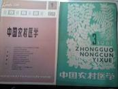 中国农村医学  1981年第1;3期;1983年第1期  每册3.5元