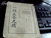 一问五答尺牍（下册）