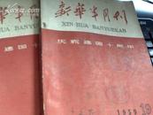 新华半月刊（1959、19-20）