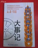 中国知识青年上山下乡大事记---97年1版1印