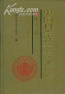 中国科学技术专家传略・理学编・化学卷1（精装）