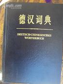 德汉词典（DEUTSCH-CHINESISCHES  WORTERBUCH）83年一版一印，大16K精装1527页，95品非馆藏