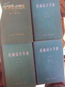 机械设计手册（上中下4册全）79年第二版，大16K精装本，9品无任何书写痕迹，168元免邮挂